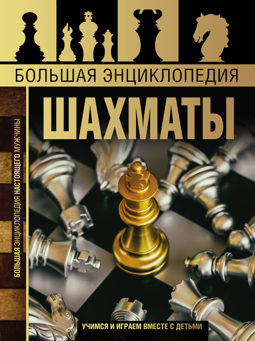 Title details for Большая энциклопедия. Шахматы by Смирнов, Дмитрий - Available